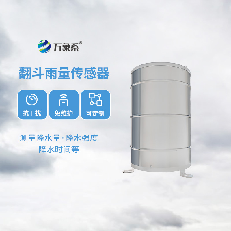 無(wú)論是氣象學(xué)還是水文學(xué)領(lǐng)域，翻斗式雨量傳感器都能發(fā)光發(fā)熱